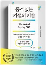 품격 있는 거절의 기술