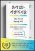 품격 있는 거절의 기술