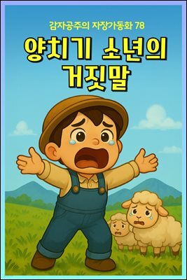 양치기 소년의 거짓말 - 감자공주의 자장가동화 78