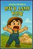 양치기 소년의 거짓말 - 감자공주의 자장가동화 78