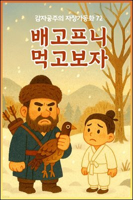 배고프니 먹고보자 ? 감자공주의 자장가동화 72