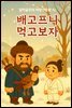 배고프니 먹고보자 ? 감자공주의 자장가동화 72