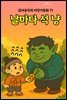 날마다 석 냥 - 감자공주의 자장가동화 71