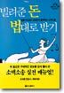 빌려준 돈 법대로 받기