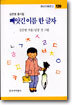 빼앗긴 이름 한 글자