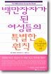 백만장자가 된 여성들의 특별한 원칙