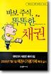 바보 주식, 똑똑한 채권