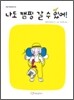 나도 캠핑 갈 수 있어!