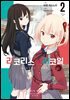리코리스 리코일 02권
