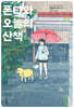 폰타와 오늘의 산책 07권
