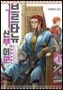 브르타뉴 신부 이문 04권