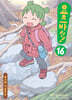 요츠바랑! 16