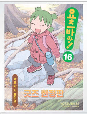 요츠바랑! 16 굿즈 한정판