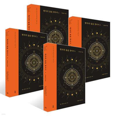 현자의 돌을 찾아서 1~4권 세트