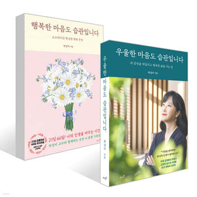 우울한 마음도 습관입니다 + 행복한 마음도 습관입니다 세트