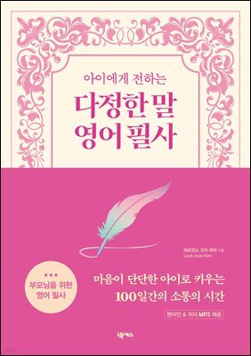 아이에게 전하는 다정한 말 영어 필사