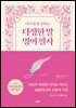 아이에게 전하는 다정한 말 영어 필사