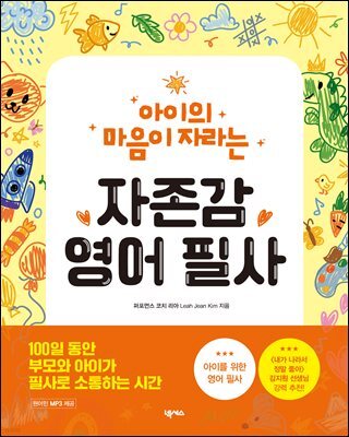 아이의 마음이 자라는 자존감 영어 필사