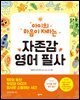 아이의 마음이 자라는 자존감 영어 필사