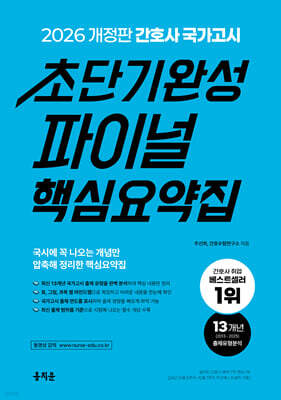 2026 간호사 국가고시 초단기완성 파이널 핵심요약집