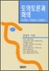 토의 토론과 회의