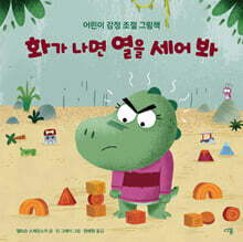 화가 나면 열을 세어 봐