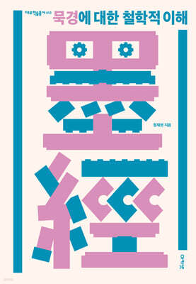 묵경에 대한 철학적 이해