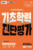 EBS 기초학력 진단평가 중학 1학년 (2026년)