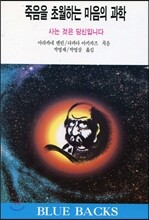 죽음을 초월하는 마음의 과학