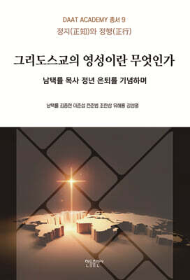 그리스도교의 영성이란 무엇인가