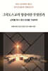 그리스도교의 영성이란 무엇인가