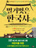 벌거벗은 한국사 11