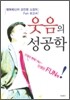 웃음의 성공학