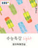 EBS 수능특강 Light 영어독해연습 (2026년)