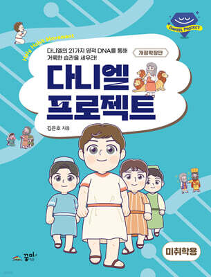 다니엘 프로젝트 (미취학용)