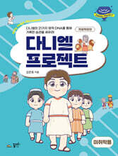 다니엘 프로젝트 (미취학용)