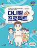 다니엘 프로젝트 (미취학용)