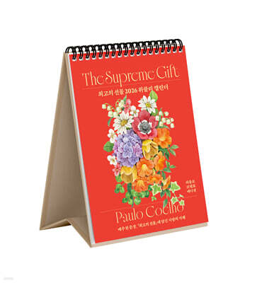 최고의 선물 2026 위클리 캘린더 (파울로 코엘료 에디션)