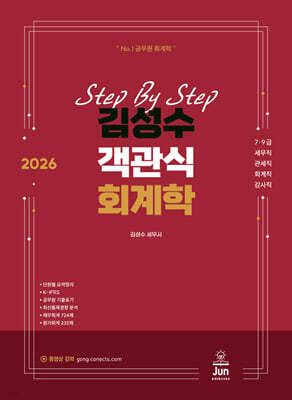 2026 김성수 스텝바이스텝 객관식 회계학