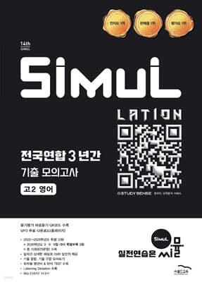 씨뮬 14th 전국연합 3년간 기출 모의고사 고2 영어 (2026년)