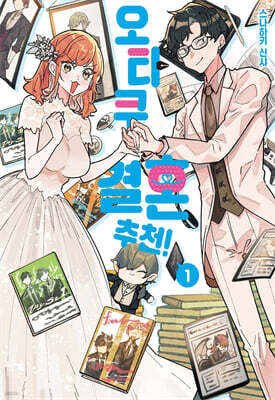 오타쿠 결혼 추천! 1