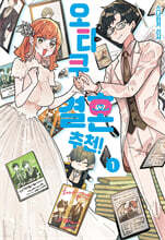 오타쿠 결혼 추천! 1