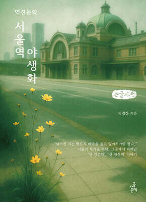 서울역 야생화 (큰글자책)