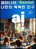 제미나이, Gemini 나만의 똑똑한 친구