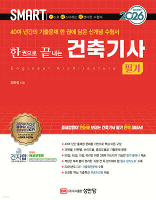 2026 스마트 한 권으로 끝내는 건축기사 필기