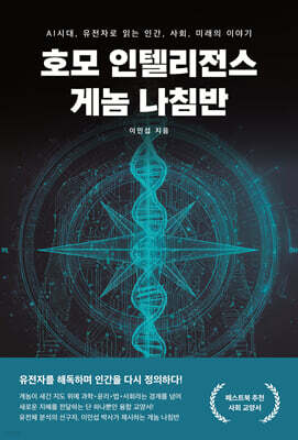 호모 인텔리전스 게놈 나침반