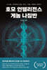 호모 인텔리전스 게놈 나침반