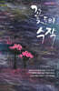 꽃들의 수작
