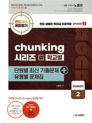 편입생물 비밀병기 chunking 청킹 시리즈 유형별 문제집 시즌 2