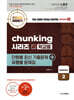 편입생물 비밀병기 chunking 청킹 시리즈 유형별 문제집 시즌 2